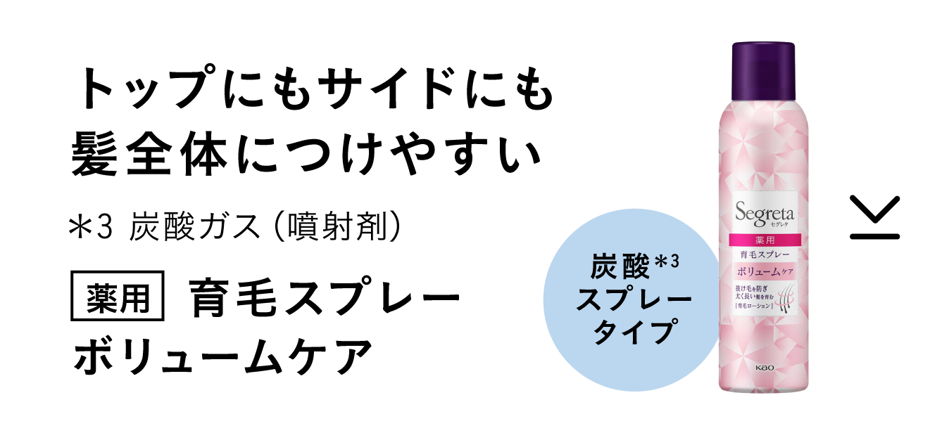 花王株式会社｜セグレタ｜製品ラインナップ｜育毛ケアシリーズ