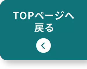 TOPページへ戻る