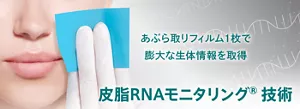 あぶら取りフィルム1枚で膨大な生体情報を取得。皮脂RNAモニタリング®技術
