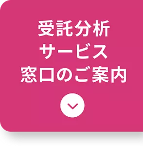 受託分析サービス窓口のご案内