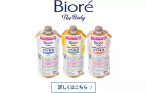 ビオレ ザ ボディについて詳しくはこちら