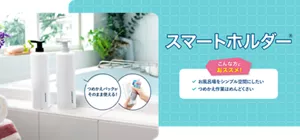 スマートホルダー®　こんな方におススメ！お風呂場をシンプル空間にしたい、つめかえ作業はめんどくさい。つめかえパックがそのまま使える！