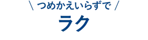 つめかえいらずでラク