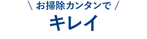 お掃除カンタンでキレイ