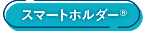 スマートホルダー®︎