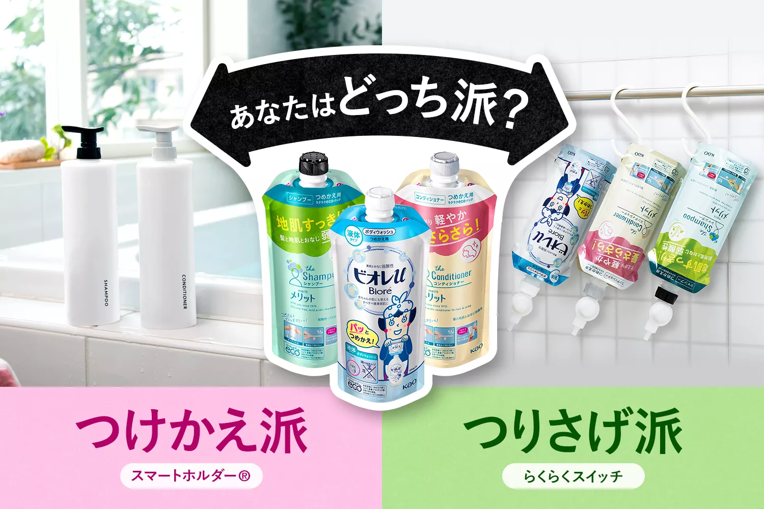 花王株式会社 | スマートホルダー® つめかえいらずの新発想！