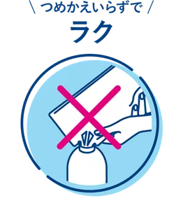 つめかえいらずでラク