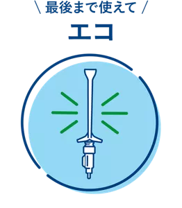 最後まで使えてエコ