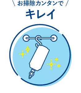 お掃除カンタンでキレイ