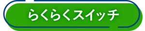 らくらくスイッチ