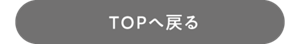 TOPへ戻る