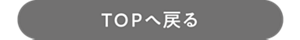 TOPへ戻る