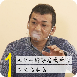 1 人との絆で居場所はつくられる。