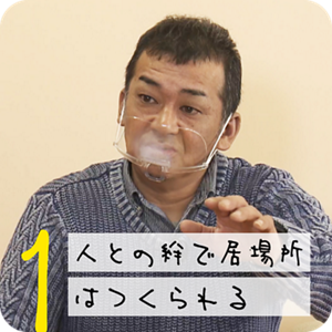 1 人との絆で居場所はつくられる。