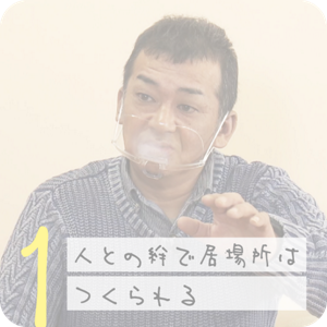 1 人との絆で居場所はつくられる。