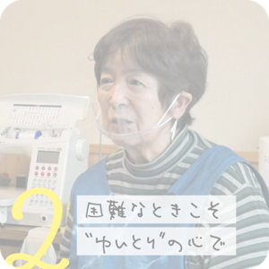 2. 困難なときこそ“ゆいとり”の心で