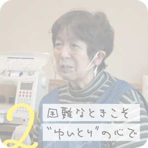 2. 困難なときこそ“ゆいとり”の心で
