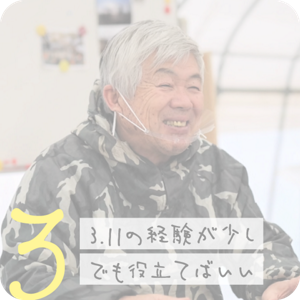 3. 3.11の経験が少しでも役立てばいい