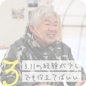 3. 3.11の経験が少しでも役立てばいい