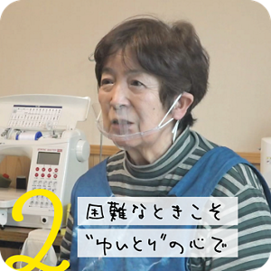 2. 困難なときこそ“ゆいとり”の心で