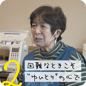 2. 困難なときこそ“ゆいとり”の心で