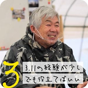 3. 3.11の経験が少しでも役立てばいい