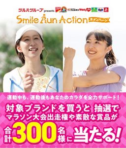 ツルハグループ Smile Run Action キャンペーン