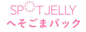 スポットジェリー　へそごまパック