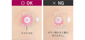ゼリー剤の注入量目安の比較。左側はシールのキラキラ印まで満たした正しい注入量。右側はゼリー剤の注入量が足りずキラキラ印まで届いていないNGの状態。