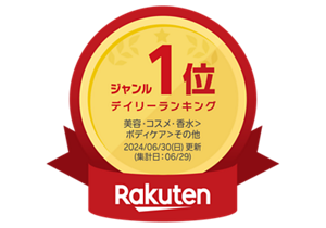楽天 ジャンルデイリーランキング1位 美容・コスメ・香水＞ボディケア＞その他 2024/6/30(日)更新（集計日：6/29）