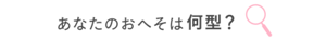 あなたのおへそは何型？