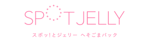 スポッ！とジェリー へそごまパック