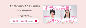 「ボディにも美容、おへそにも美容。」 美容家小林ひろ美さん×モデル谷川りさこさん スペシャル対談公開中！