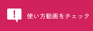 使い方動画をチェック