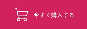 今すぐ購入する