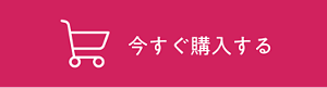 今すぐ購入する