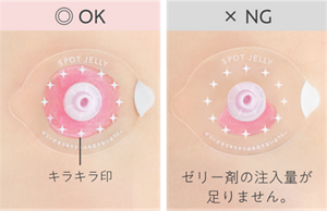 OK：ゼリー剤がシールのキラキラ印までたっぷり注入された状態　NG：ゼリー剤の注入量が足りず、キラキラ印まで満たされていない状態