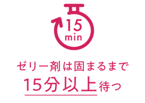 ゼリー剤は固まるまで15分以上待つ