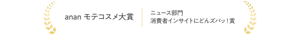anan モテコスメ大賞　ニュース部門　消費者インサイトにどんズバッ！賞