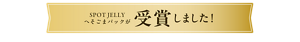SPOT JELLY へそごまパックが受賞しました！