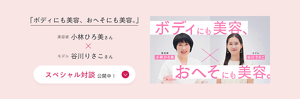 「ボディにも美容、おへそにも美容。」 美容家小林ひろ美さん×モデル谷川りさこさん スペシャル対談公開中！