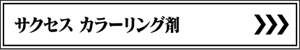 サクセス カラーリング剤