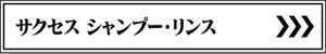 サクセス シャンプー・リンス