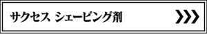 サクセス シェービング剤