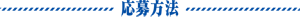 応募方法
