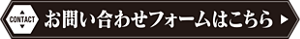 お問い合わせフォームはこちら