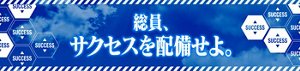 総員、サクセスを配備せよ。