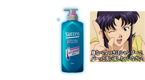 「嫌なベタつきはシャンプーで、パーっと洗い流しちゃいなさい！」NERV指定 SCSS-Shampoo（頭髪洗浄剤）　リンスのいらない薬用シャンプー（医薬部外品）毛髪・頭皮の汗臭を防ぐ。フケ・かゆみを防ぐ。販売名：サクセス薬用シャンプーＲJ。髪はきしませずに頭皮をスッキリさせよ。
