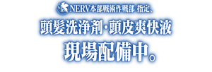 NERV本部戦術作戦部 指定、頭髪洗浄剤・頭皮爽快液　現場配備中。