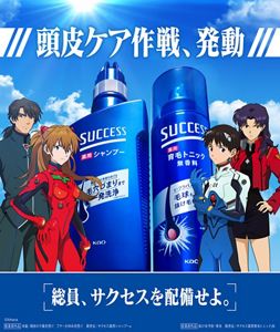 SUCCESS × EVANGELION 頭皮ケア作戦、発動｜サクセス